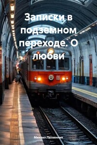 Записки в подземном переходе. О любви