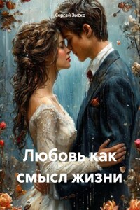 Любовь как смысл жизни