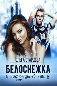 Белоснежка и никудышный принц