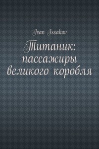 Титаник: пассажиры великого корабля