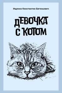 ДЕВОЧКА С КОТОМ