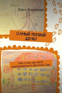 Самый первый день! Или о том, как мягко адаптироваться к Детскому Саду