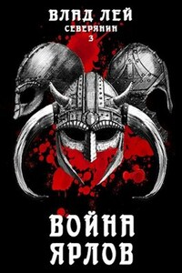 Северянин 3: Война ярлов