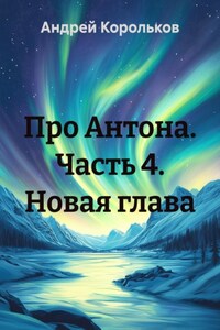 Про Антона. Часть 4. Новая глава
