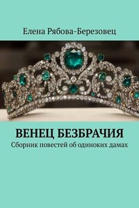 Венец безбрачия. Сборник повестей об одиноких дамах