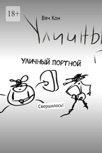 Уличный портной. Свершилось!