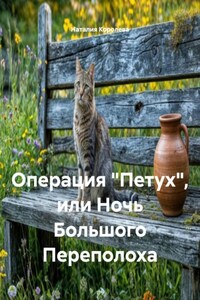 Операция «Петух», или Ночь Большого Переполоха