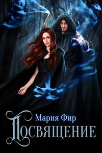 Посвящение