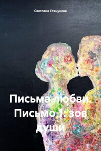 Письма любви. Письмо 1: зов души