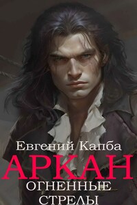 Аркан-VI. Огненные стрелы