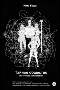 Тайное общество, или Четыре презерватива