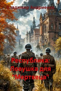 Республика: Ловушка для «Мертвеца»