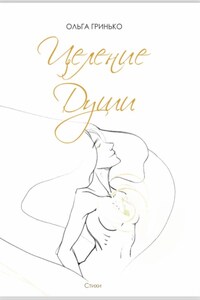 Целение души