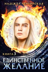 Единственное желание. Книга третья