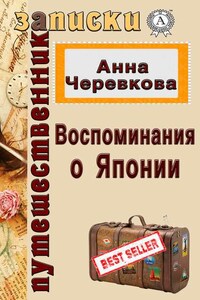 Воспоминания о Японии