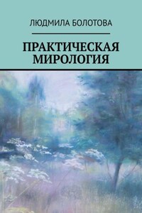 Практическая мирология