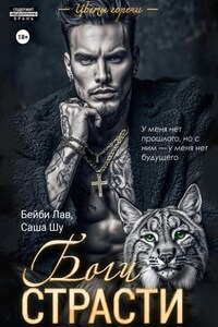 Боги страсти