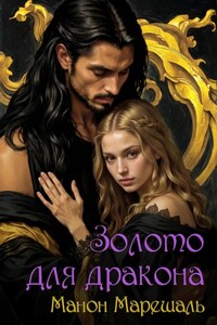 Золото для дракона