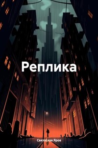 Реплика