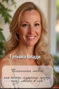 Психология любви: как найти мужчину мечты через любовь к себе