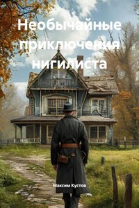 Необычайные приключения нигилиста