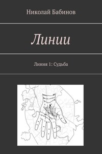 Линии. Линия 1: Судьба