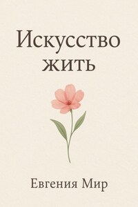 Искусство жить