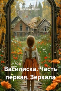 Василиска. Часть первая. Зеркала