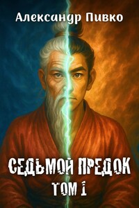 Седьмой предок. Том 1