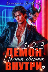 Демон внутри. Полный сборник. Том 1-3