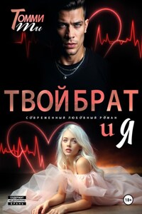 Твой брат и Я
