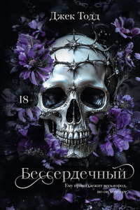 Бессердечный