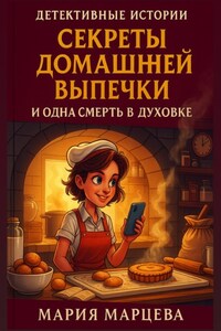 Детективные истории. Секреты домашней выпечки и одна смерть в духовке