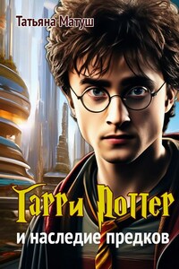 Гарри Поттер и наследие предков
