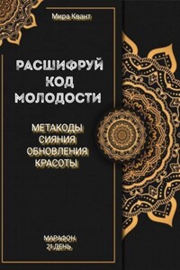 Расшифруй код молодости. Метакоды обновления и красоты