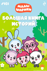 Малышарики. Большая книга историй
