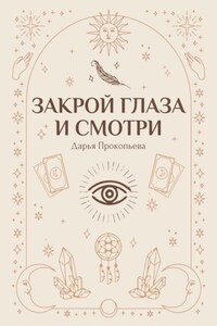 Закрой глаза и смотри