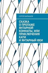 Сказка о пропаже Янтарной комнаты, или Приключения Кати и Янтарный феи