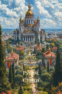Русич. Стихи