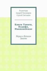 Книги Товита, Иудифи, Маккавейские. Наука о Ветхом Завете