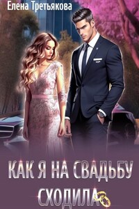 Как я на свадьбу сходила