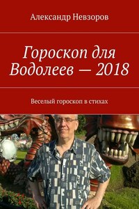 Гороскоп для Водолеев – 2018. Веселый гороскоп в стихах