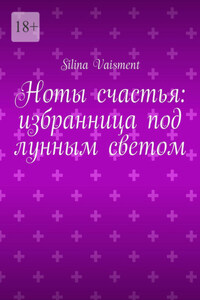 Ноты счастья: избранница под лунным светом
