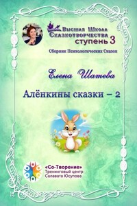 Алёнкины сказки – 2. Сборник психологических сказок