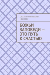 Божьи заповеди – это путь к счастью