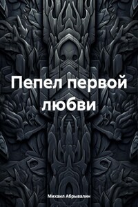 Пепел первой любви