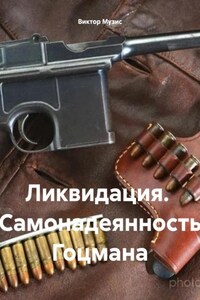 Ликвидация. Самонадеянность Гоцмана