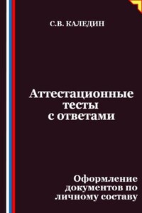 Аттестационные тесты с ответами. Оформление документов по личному составу