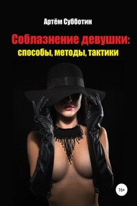 Соблазнение девушки: способы, методы, тактики