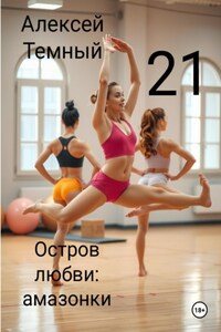 Остров любви: амазонки 21